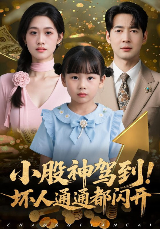 小股神驾到，坏人通通都闪开封面