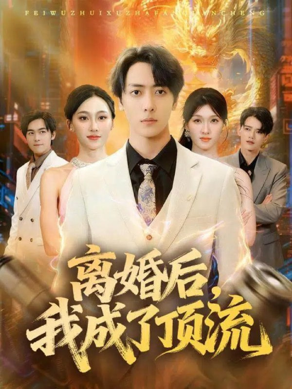 离婚后，我成了顶流封面
