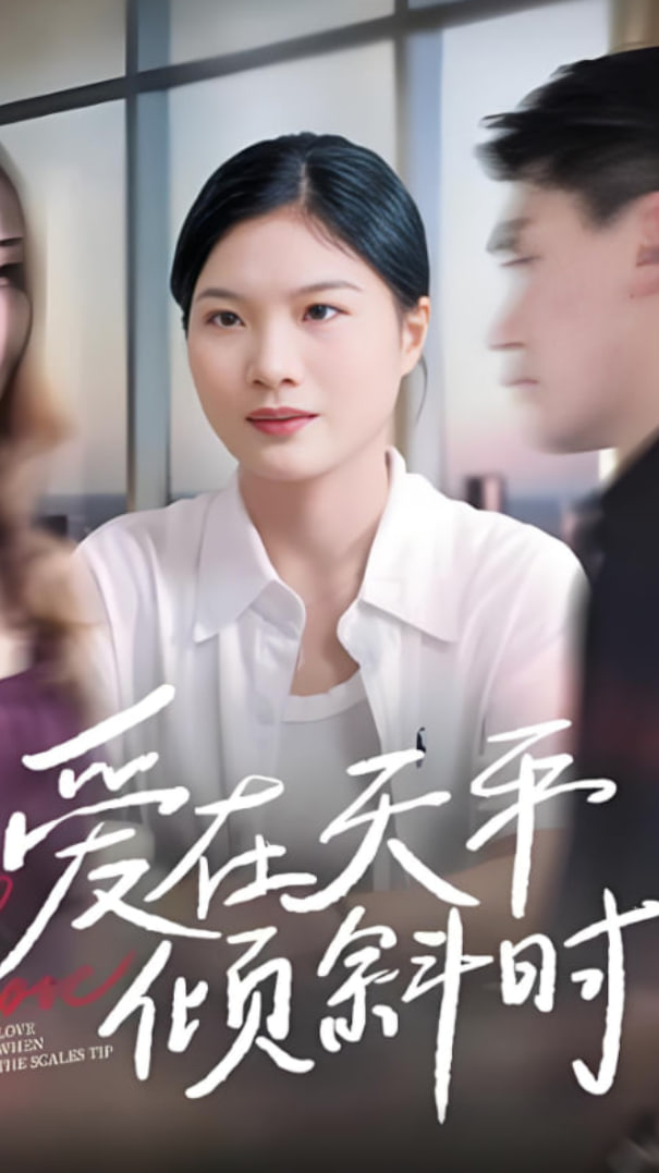 爱在天平倾斜时封面