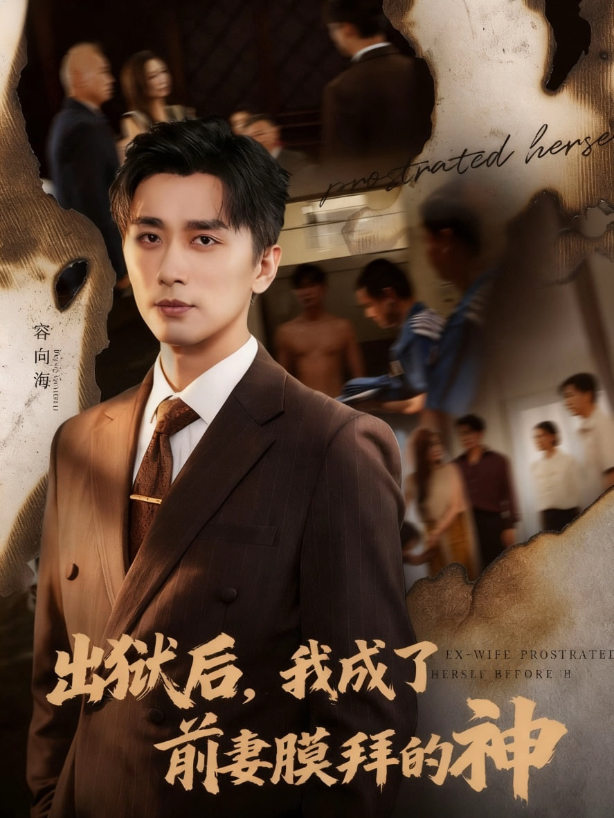 出狱后我成了前妻膜拜的神封面