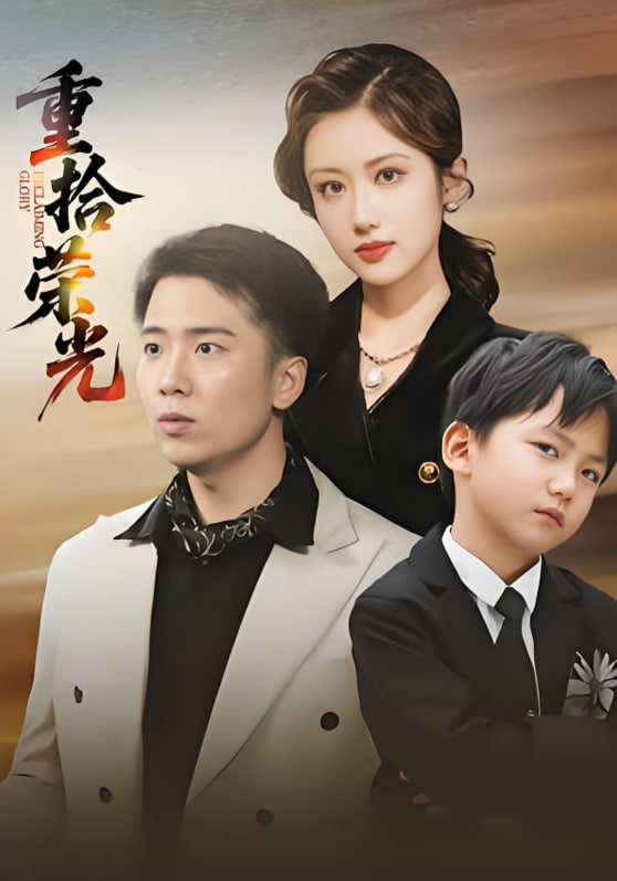 重拾荣光封面