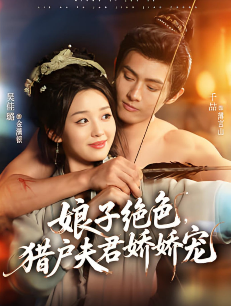 娘子绝色，猎户夫君娇娇宠封面