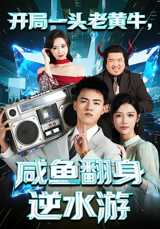 开局一头老黄牛，咸鱼翻身逆水游封面