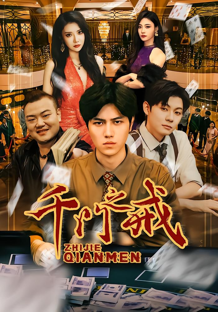 千门之戒封面
