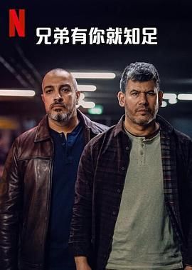兄弟有你就知足封面