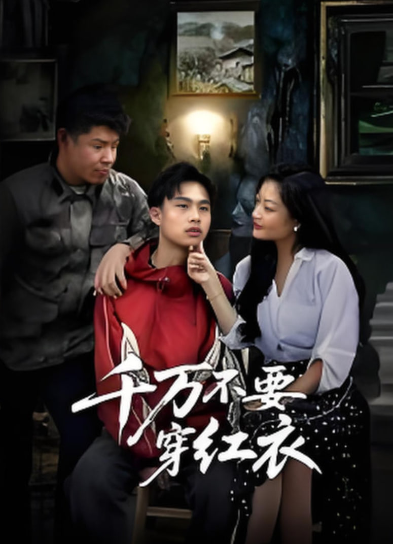 千万不要穿红衣封面