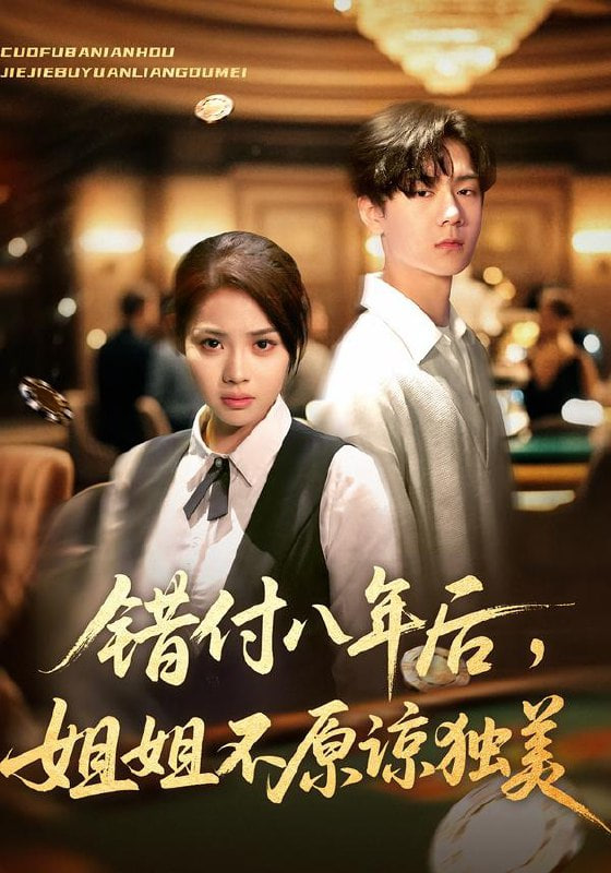 错付八年后，姐姐不原谅独美封面