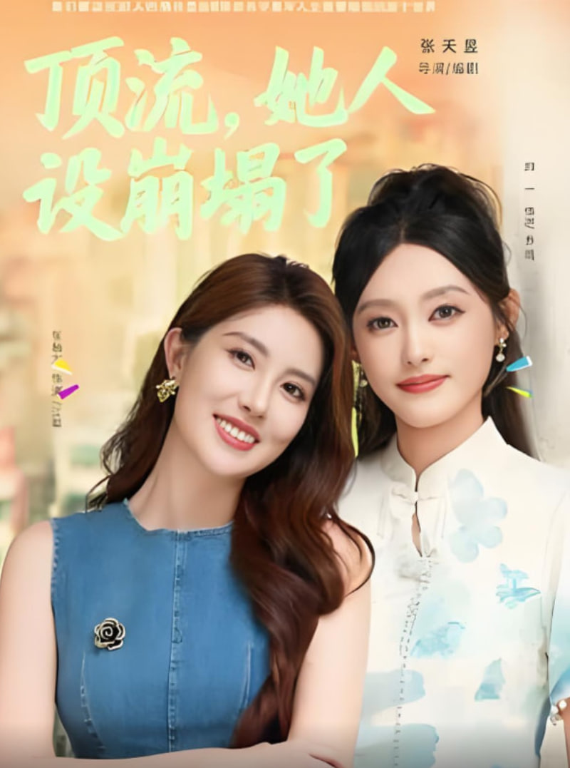 顶流，她人设崩塌了封面