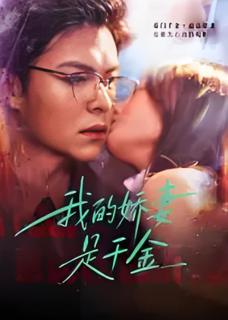 我的娇q是千金封面