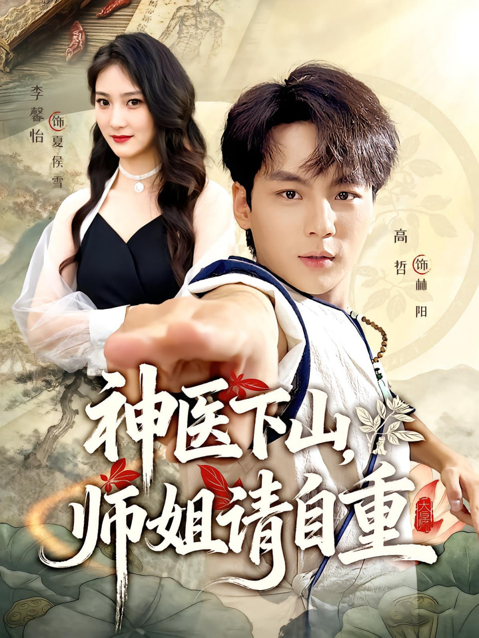 神医下山师姐请自重封面