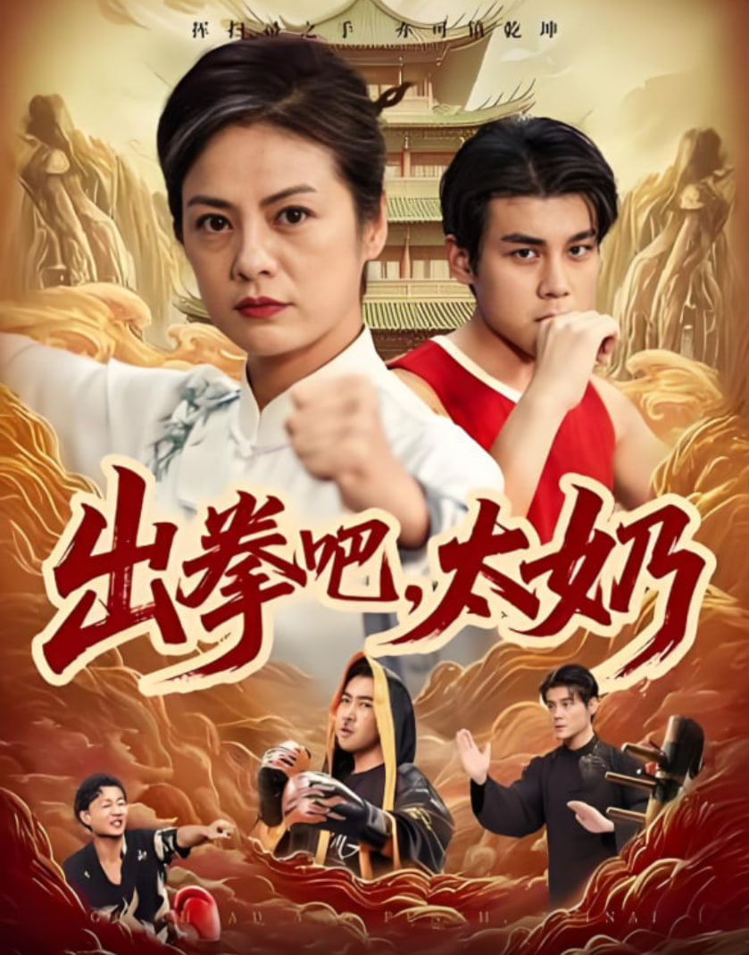 出拳吧，太奶封面