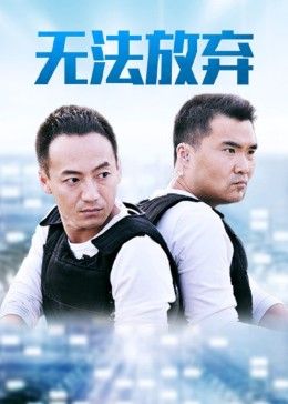 重案六组5之无法放弃封面