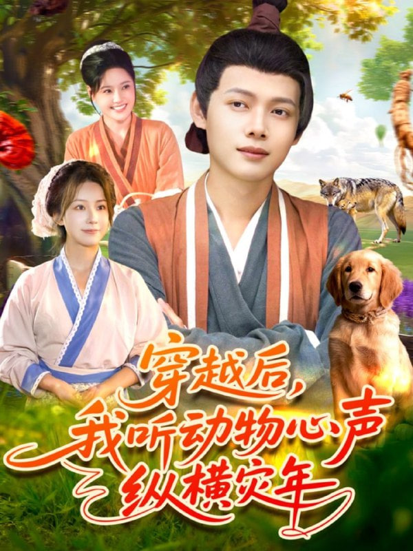 穿越后我听动物心声纵横灾年封面