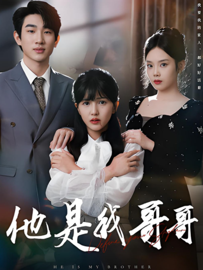 他是我哥哥