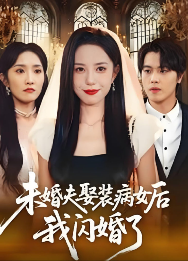 未婚夫娶装病女后我闪婚了封面