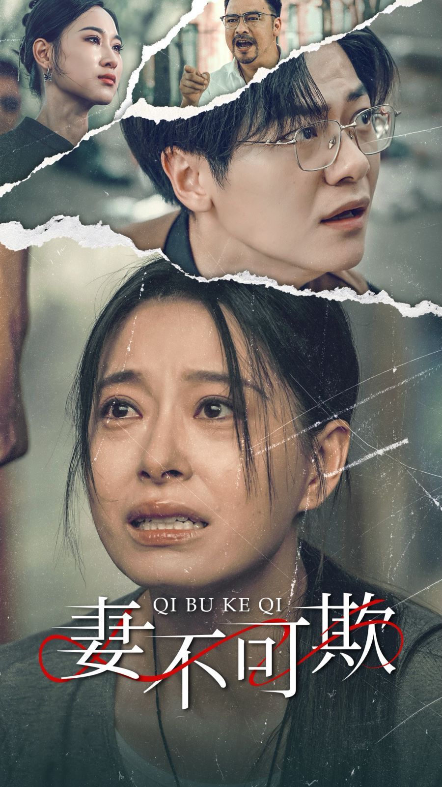 妻不可欺封面