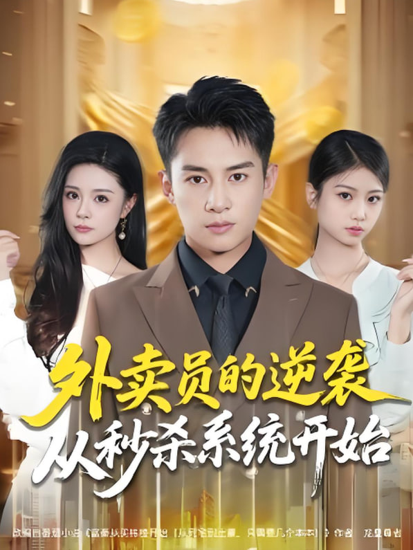 外卖员的逆袭从秒杀系统开始封面