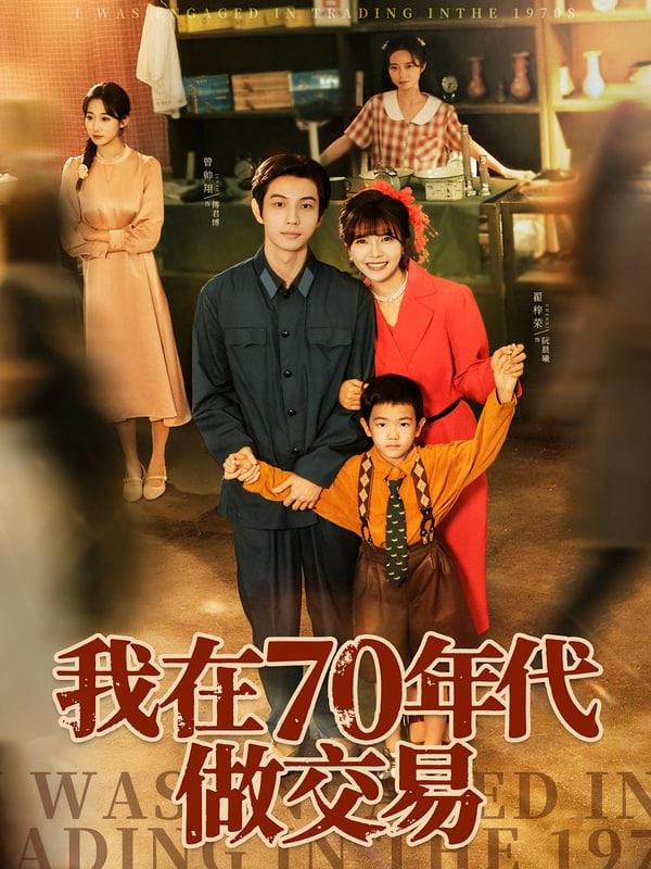 我在70年代做交易封面