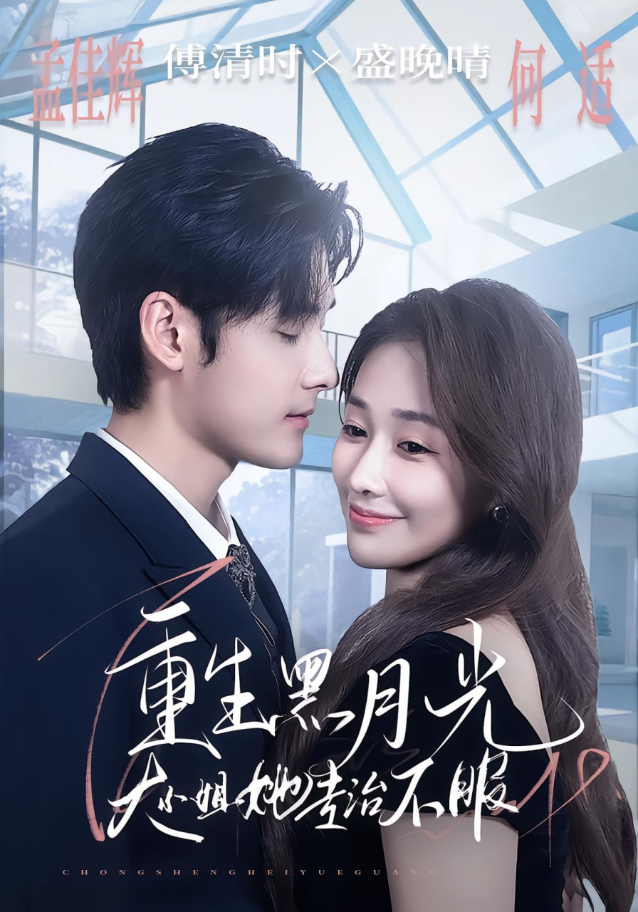 重生黑月光，大小姐她专治不服封面