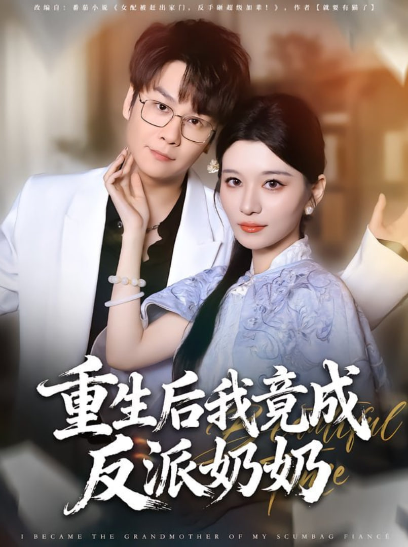 重生后我竟成反派奶奶封面
