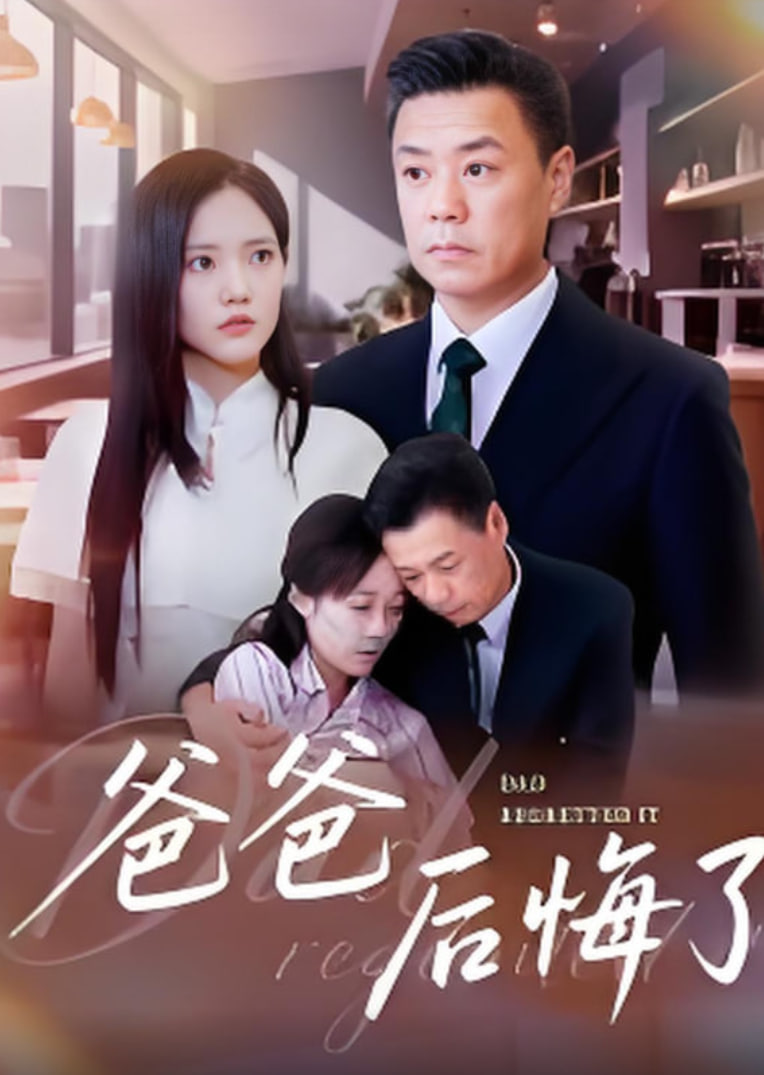 爸爸后悔了封面