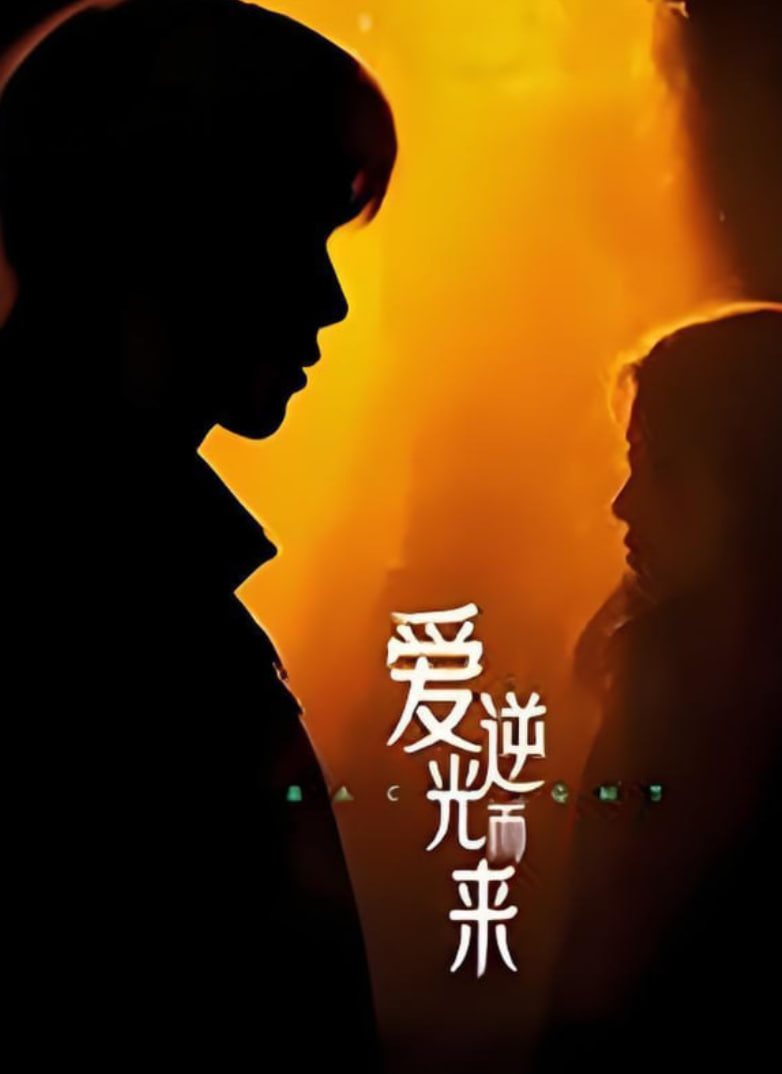 爱逆光而来封面
