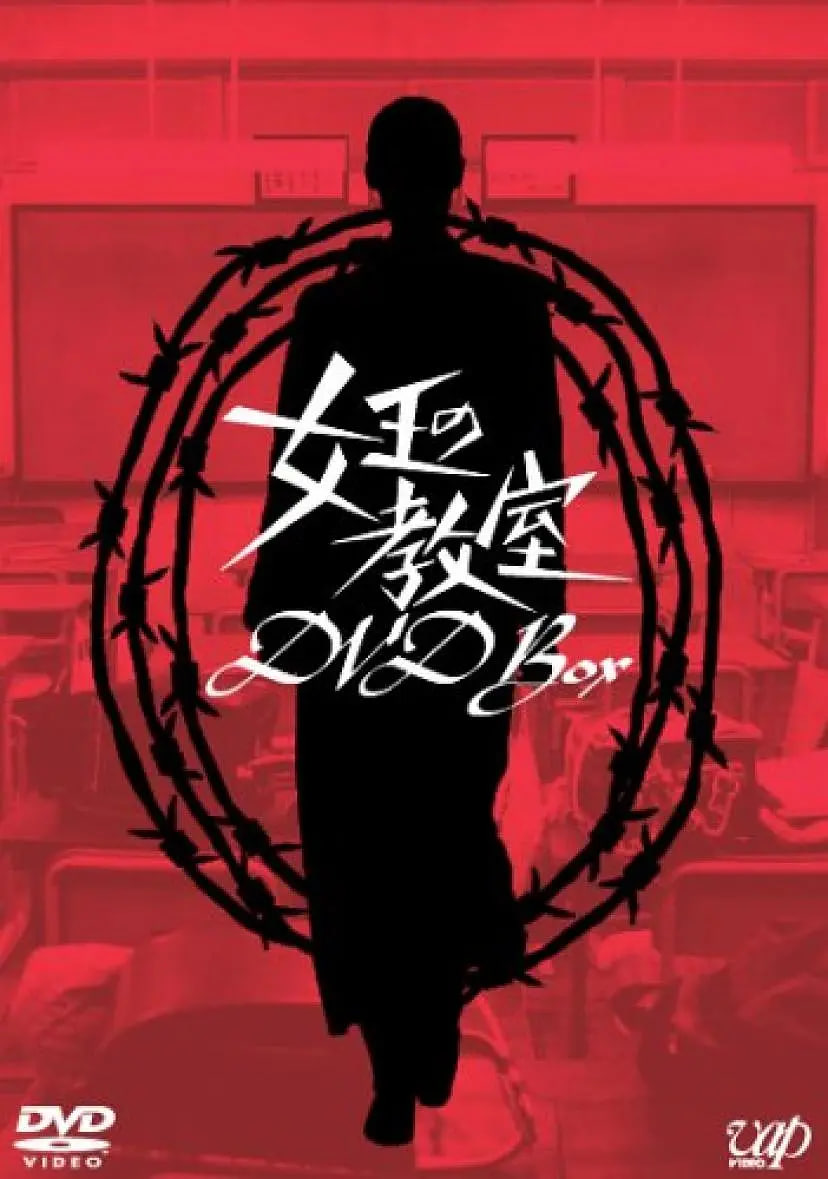 女王的教室 女王