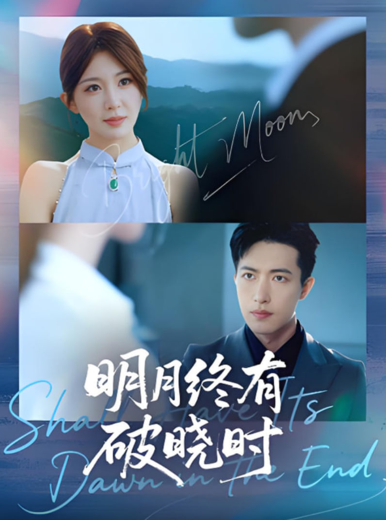 明月终有破晓时封面