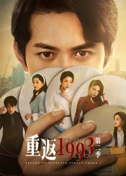 重返1993 第二季封面
