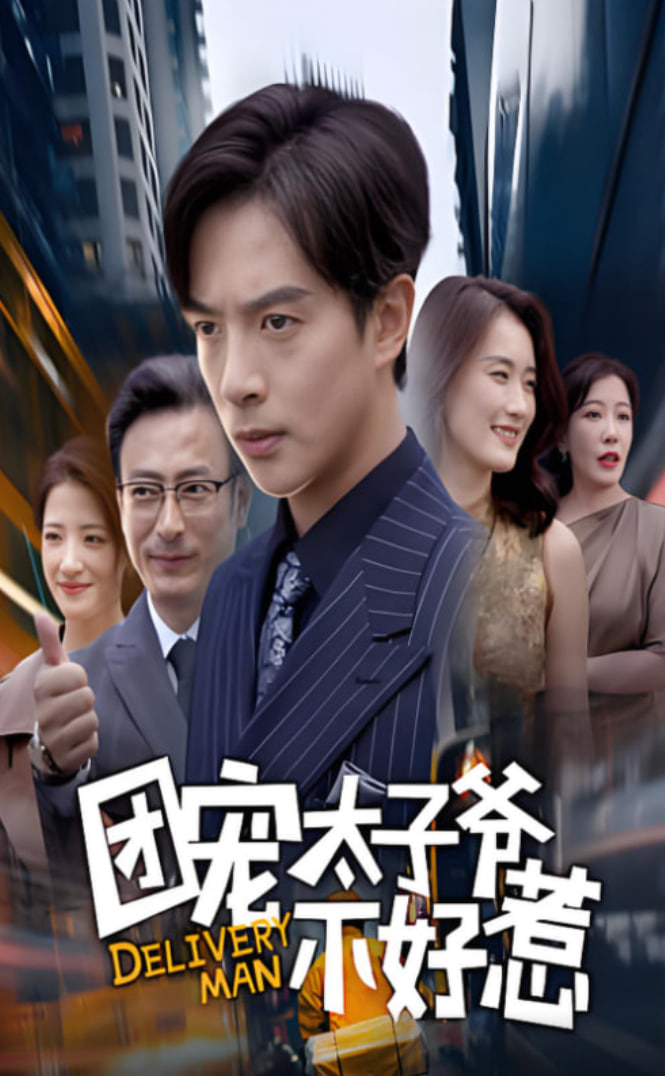 团宠太子爷不好惹封面