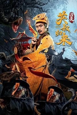 英叔归来：囚灵封面