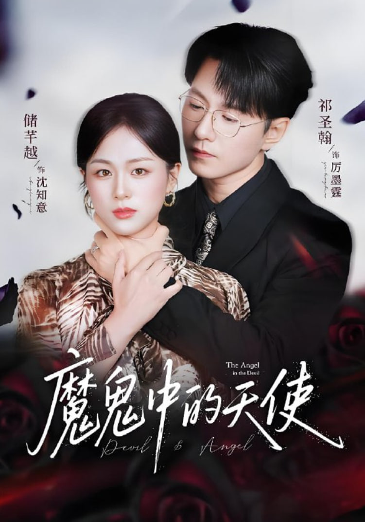 魔鬼中的天使（她纯净如天使）封面