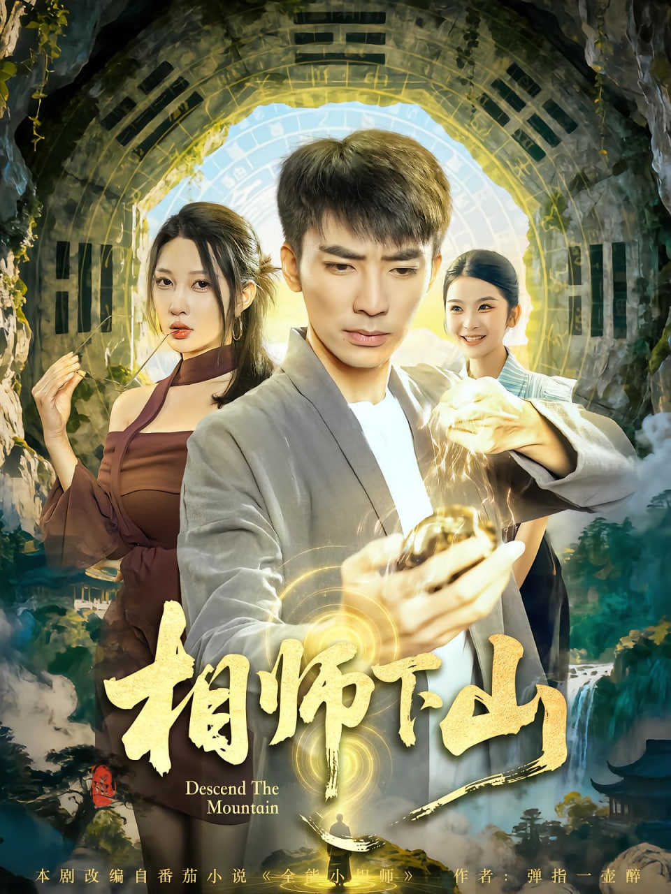 相师下山封面