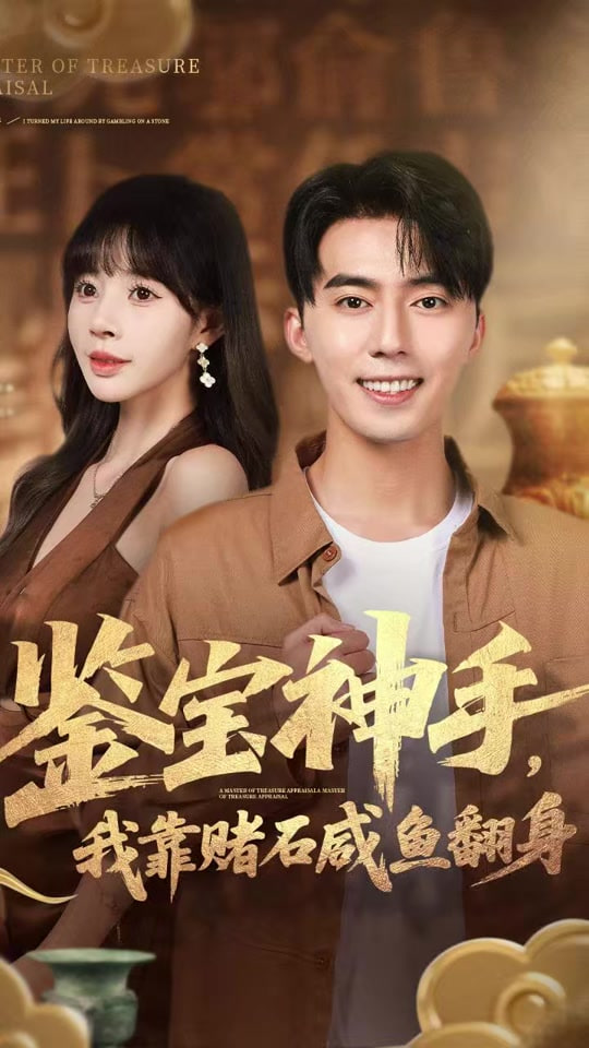 鉴宝神手，我靠赌石咸鱼翻身封面
