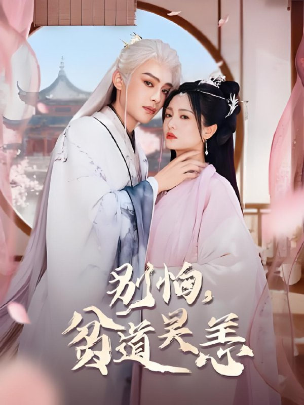 别怕，贫道吴恙（抱歉您压我棺材板了）封面