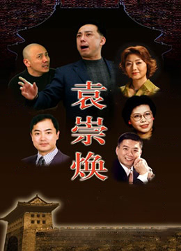 袁崇焕2009封面