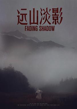 远山淡影封面