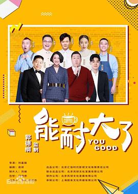 能耐大了 第二季封面