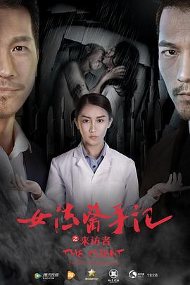 女法医手记之来访者封面