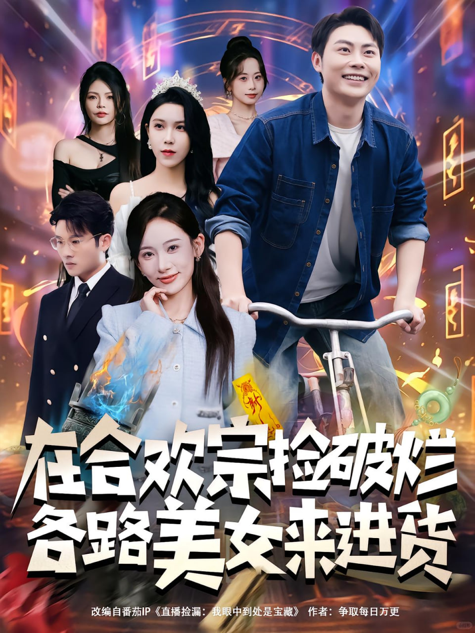 在合欢宗捡破烂各路美女来进货封面