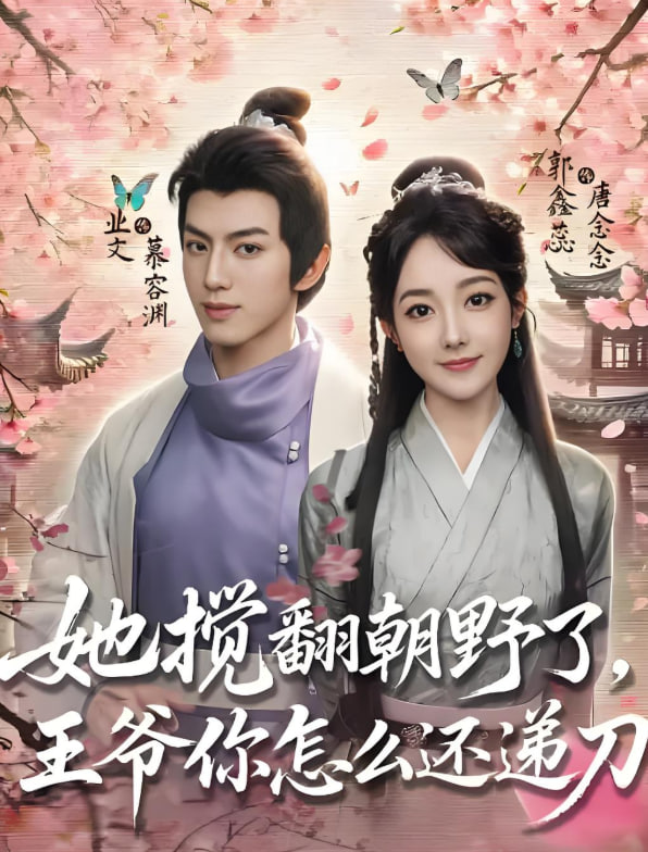她搅翻朝野了，王爷你怎么还递刀封面