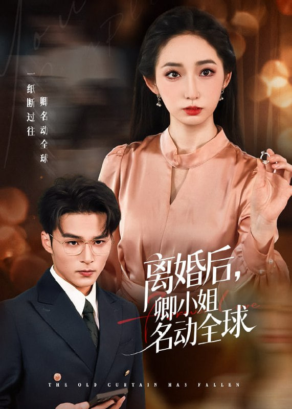 离婚后卿小姐名动全球封面