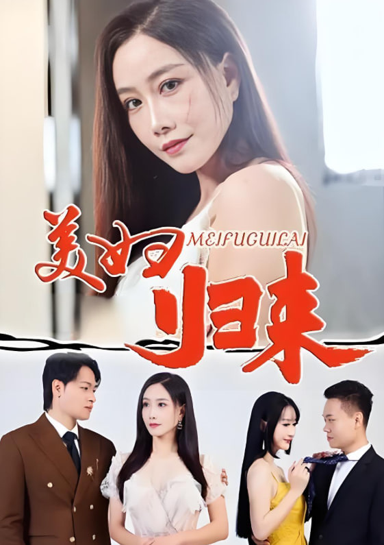 美妇归来封面