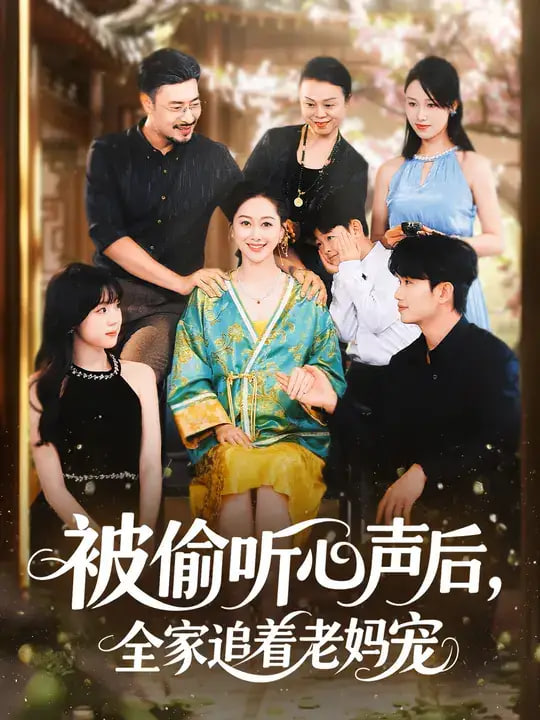 被偷听心声后，全家追着老妈宠封面