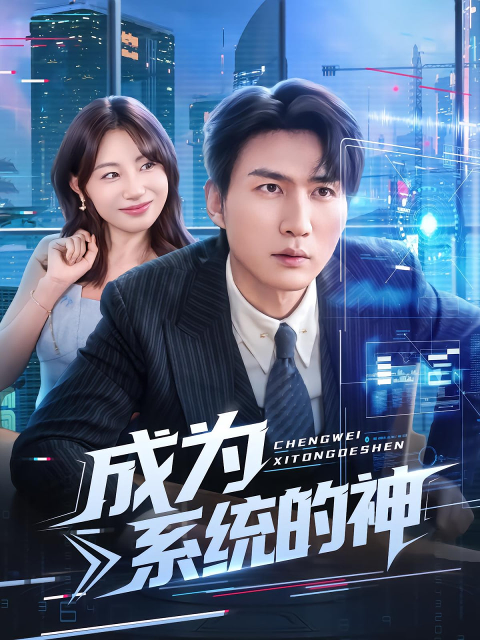 成为系统的神封面