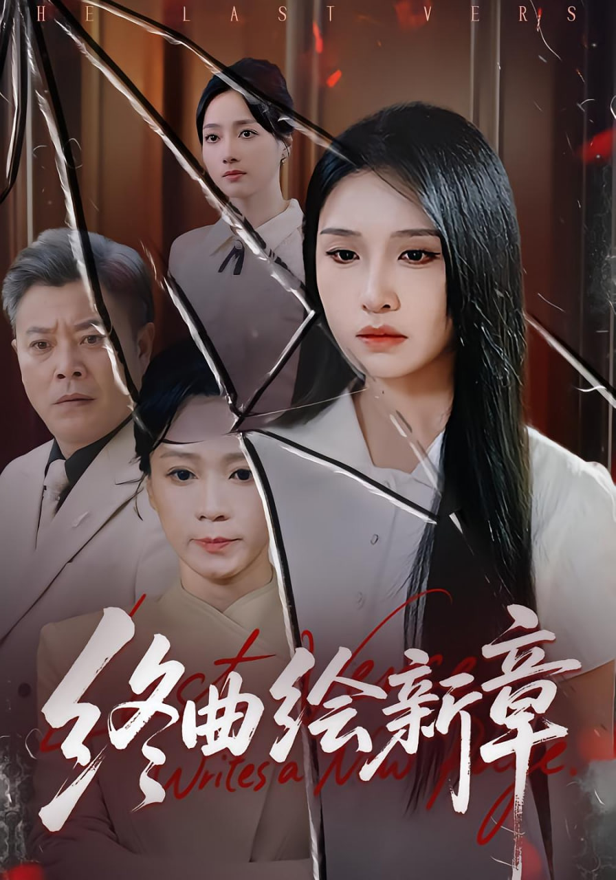 终曲绘新章封面