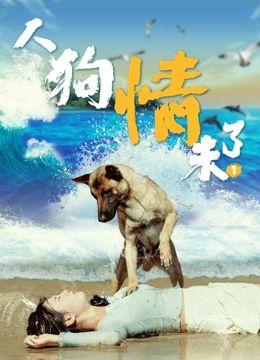 人狗情未了封面