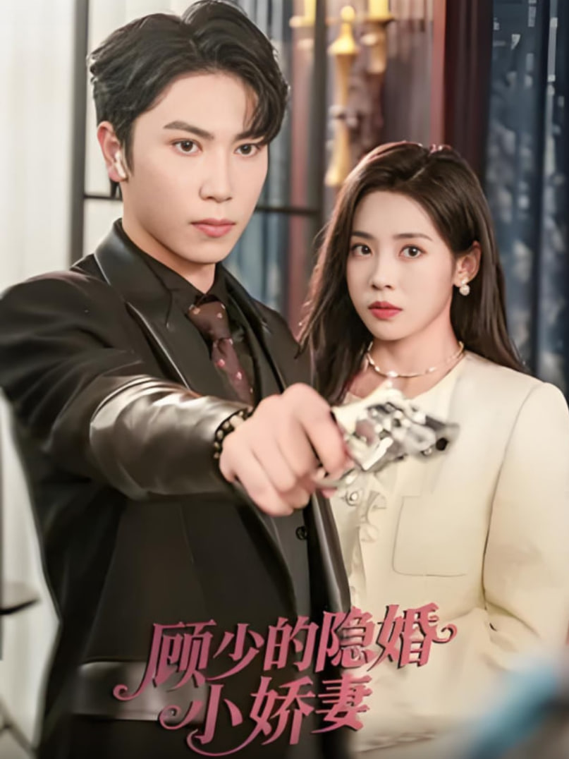 顾少的隐婚小娇妻封面