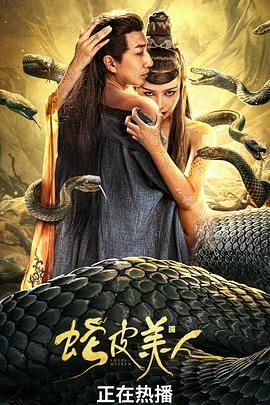 蛇皮美人封面