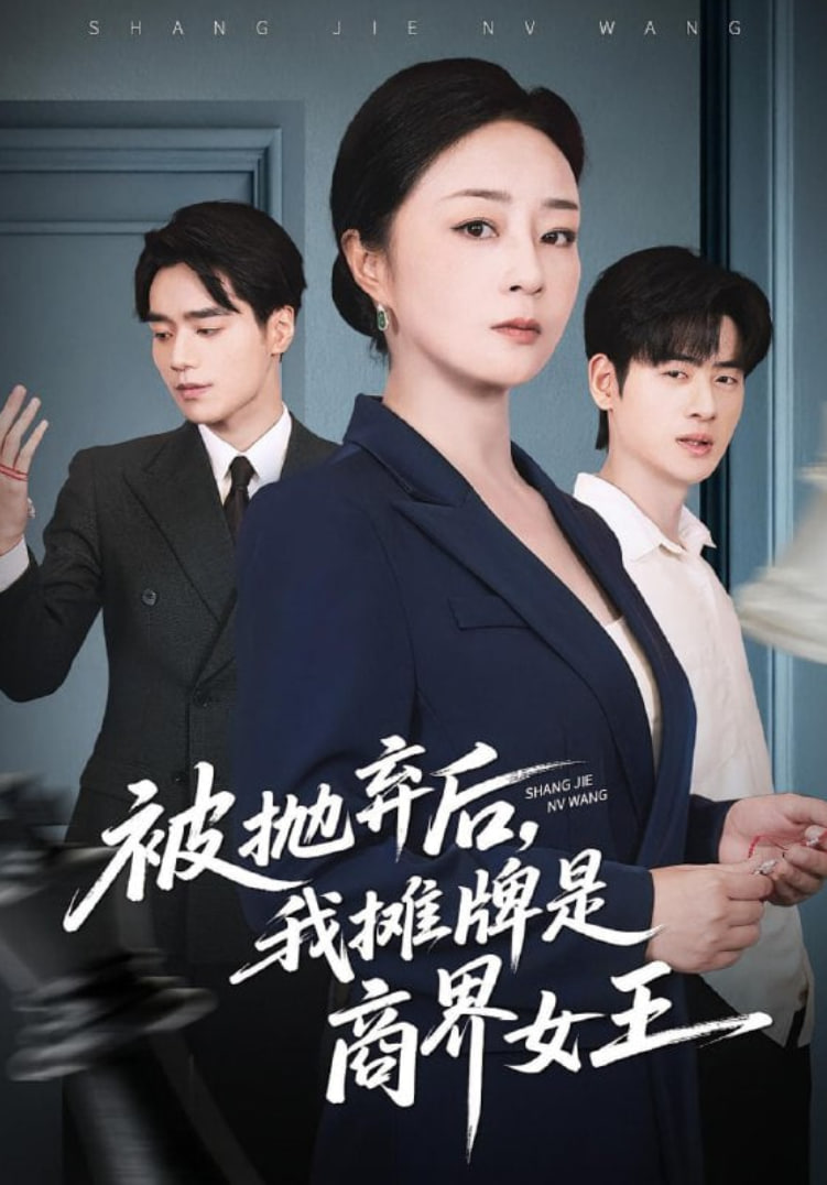 被抛弃后，我摊牌是商界女王封面